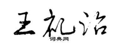 曾慶福王禮治行書個性簽名怎么寫