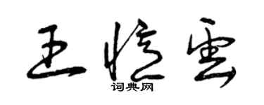 曾慶福王憶雲草書個性簽名怎么寫