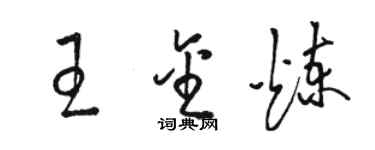 駱恆光王金煉草書個性簽名怎么寫