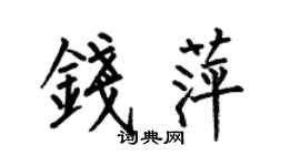 何伯昌錢萍楷書個性簽名怎么寫