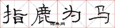 駱恆光指鹿為馬隸書怎么寫