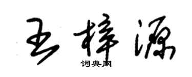 朱錫榮王梓源草書個性簽名怎么寫