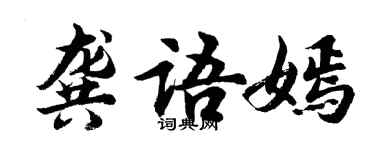 胡問遂龔語嫣行書個性簽名怎么寫