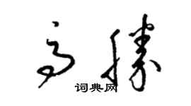 梁錦英高勝草書個性簽名怎么寫
