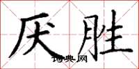 丁謙厭勝楷書怎么寫