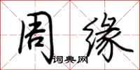 荊霄鵬周緣行書怎么寫