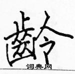 駱恆光寫的硬筆楷書齡