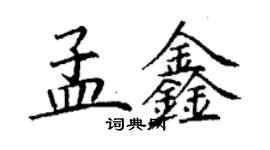 丁謙孟鑫楷書個性簽名怎么寫