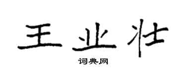 袁強王業壯楷書個性簽名怎么寫