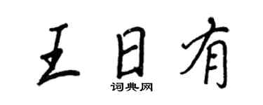 王正良王日有行書個性簽名怎么寫