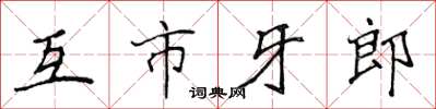 侯登峰互市牙郎楷書怎么寫