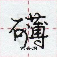 龐中華寫的硬筆行書礴