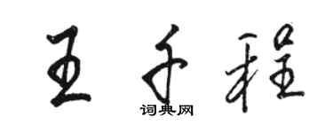 駱恆光王千程行書個性簽名怎么寫