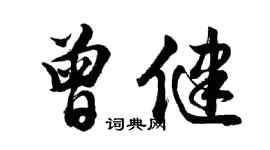 胡問遂曾健行書個性簽名怎么寫