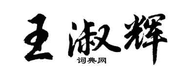 胡問遂王淑輝行書個性簽名怎么寫
