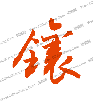 餘草書書法_餘字書法_草書字典