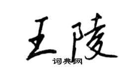 王正良王陵行書個性簽名怎么寫
