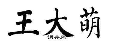 翁闓運王大萌楷書個性簽名怎么寫