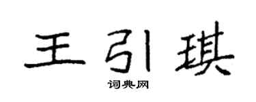 袁強王引琪楷書個性簽名怎么寫
