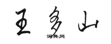 駱恆光王多山行書個性簽名怎么寫