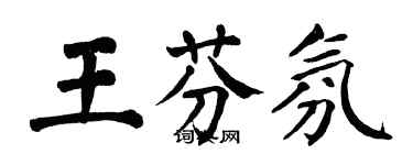 翁闓運王芬氛楷書個性簽名怎么寫