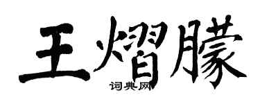 翁闓運王熠朦楷書個性簽名怎么寫