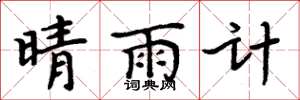 周炳元晴雨計楷書怎么寫
