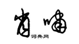 朱錫榮肖嘯草書個性簽名怎么寫