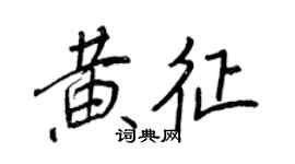王正良黃征行書個性簽名怎么寫