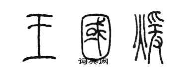 陳墨王國暖篆書個性簽名怎么寫