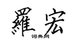 何伯昌羅宏楷書個性簽名怎么寫