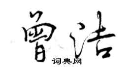 曾慶福曾潔行書個性簽名怎么寫