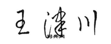 駱恆光王津川草書個性簽名怎么寫