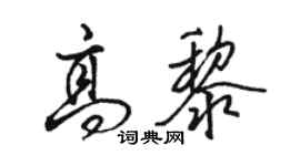 駱恆光高黎行書個性簽名怎么寫
