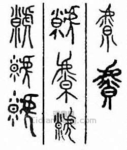 金石大字典的篆刻印章虩