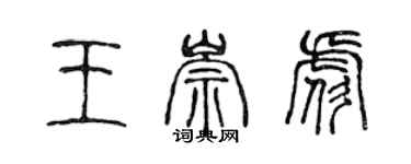 陳聲遠王崇彪篆書個性簽名怎么寫