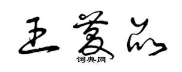 曾慶福王慶品草書個性簽名怎么寫