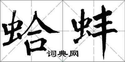 翁闓運蛤蚌楷書怎么寫