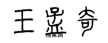 曾慶福王孟奇篆書個性簽名怎么寫