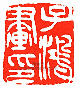吳讓之的篆刻印章子鴻畫印