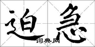 翁闓運迫急楷書怎么寫