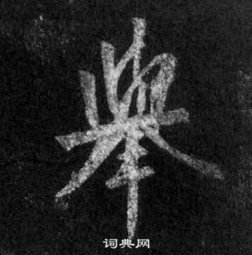 軫草書書法_軫字書法_草書字典