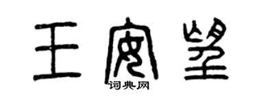 曾慶福王安望篆書個性簽名怎么寫