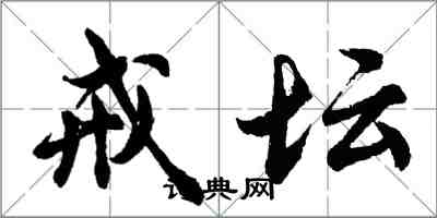 胡問遂戒壇行書怎么寫