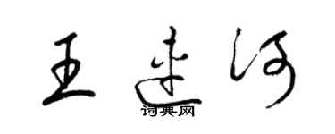 梁錦英王連河草書個性簽名怎么寫