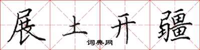 田英章展土開疆楷書怎么寫