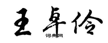 胡問遂王卓伶行書個性簽名怎么寫