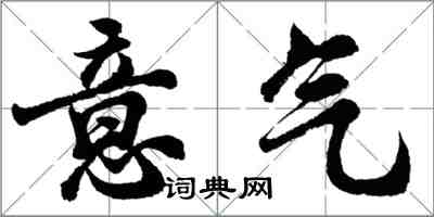 胡問遂意氣行書怎么寫