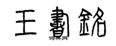 曾慶福王書銘篆書個性簽名怎么寫