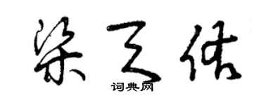 曾慶福梁天佑草書個性簽名怎么寫